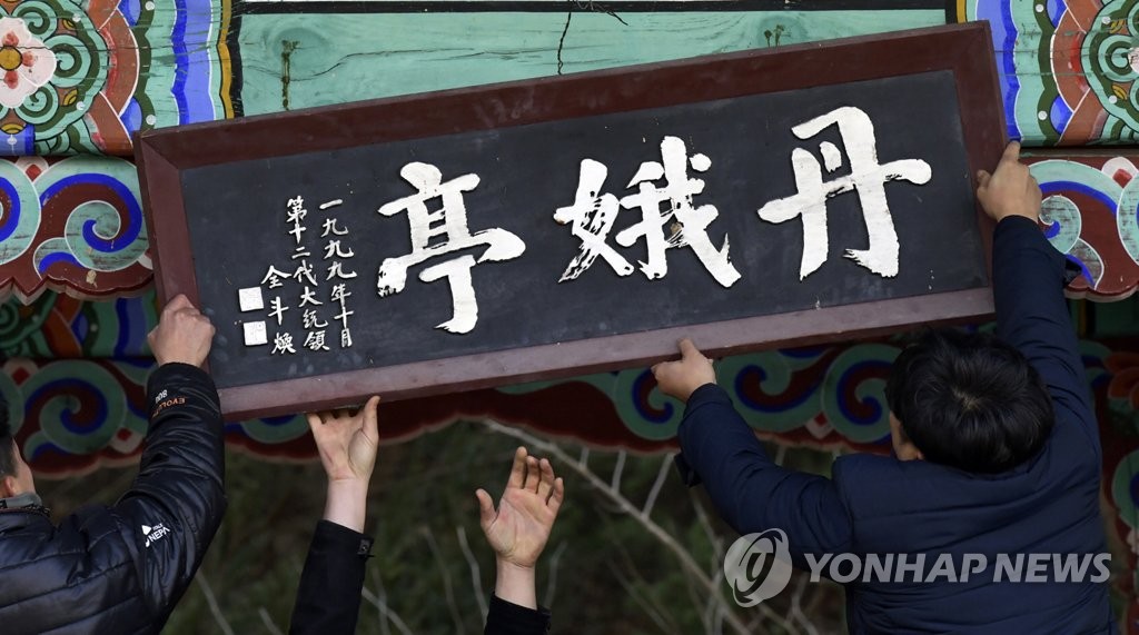 철거되는 '전두환 친필 현판'