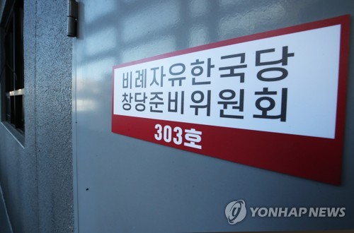 비례자유한국당 창당준비위원회 사무실