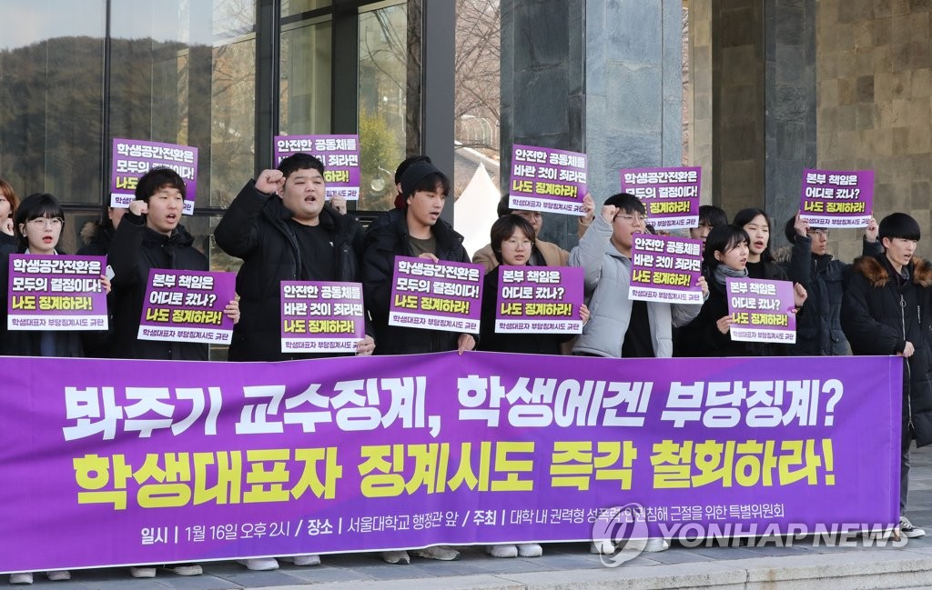 '성추행 교수 연구실 점거 활동 징계는 부당'
