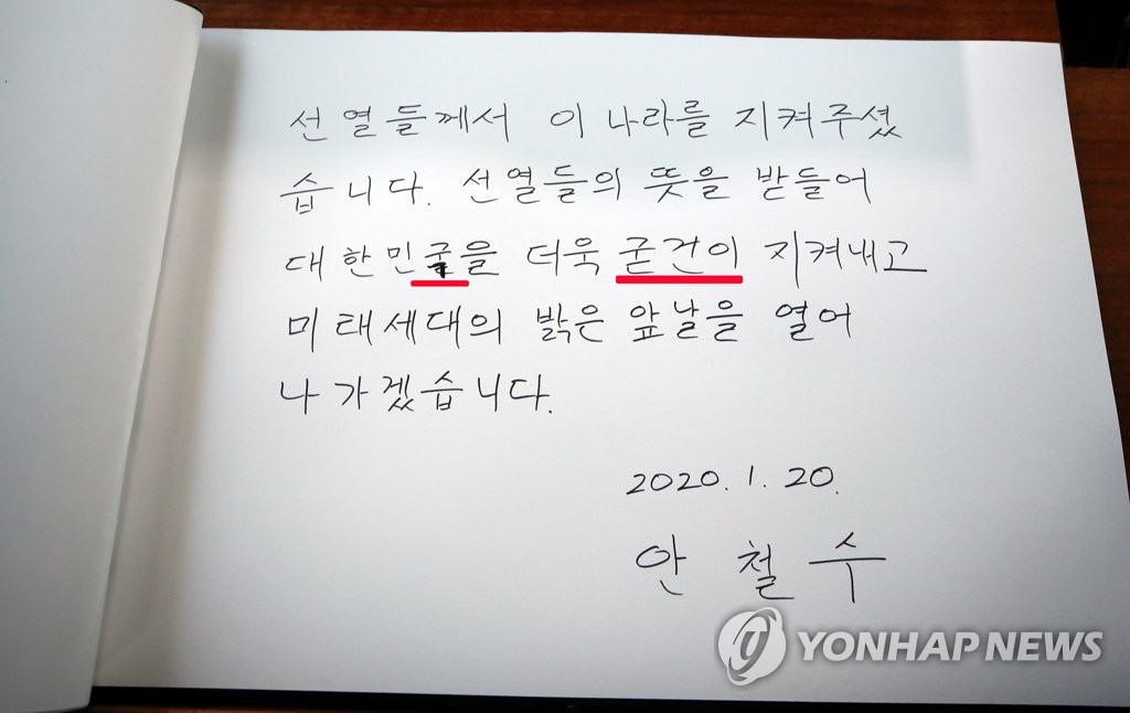 안철수 현충원 방명록에 오기