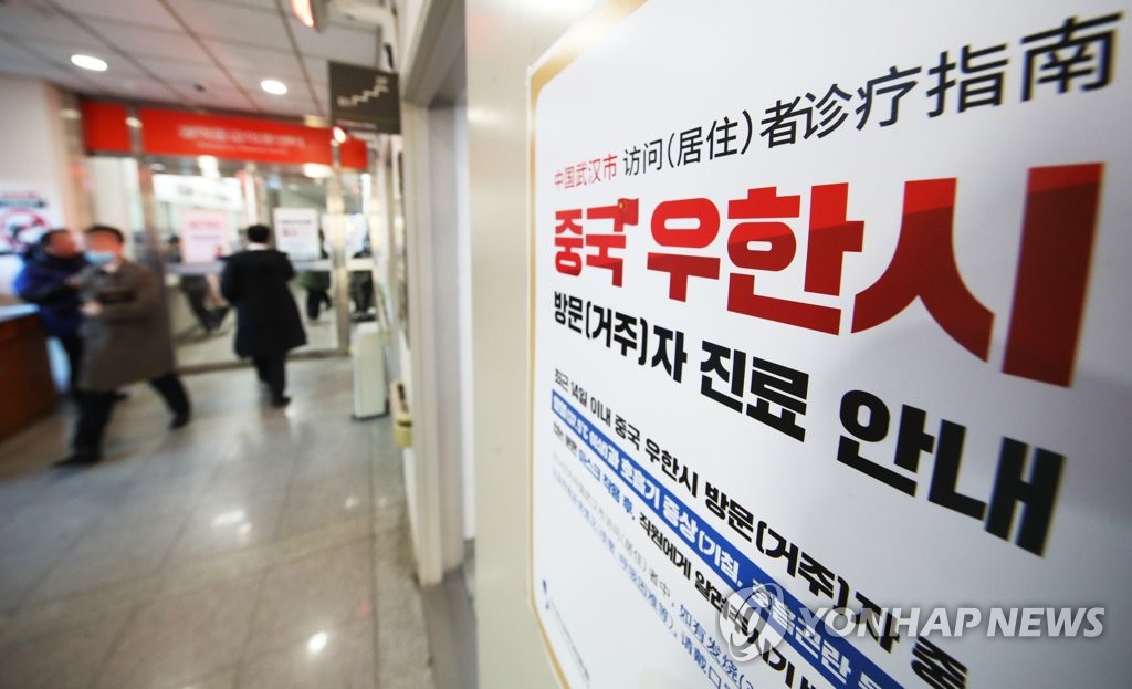 '우한 폐렴' 관련 안내문 붙은 병원