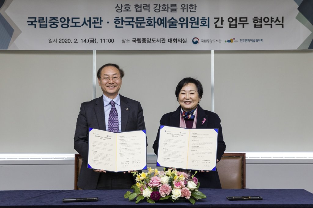 예술위-중앙도서관, 문화예술기록 보존·공유 협약