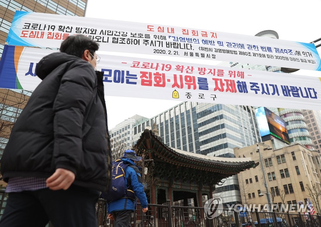 서울 도심내 집회 금지