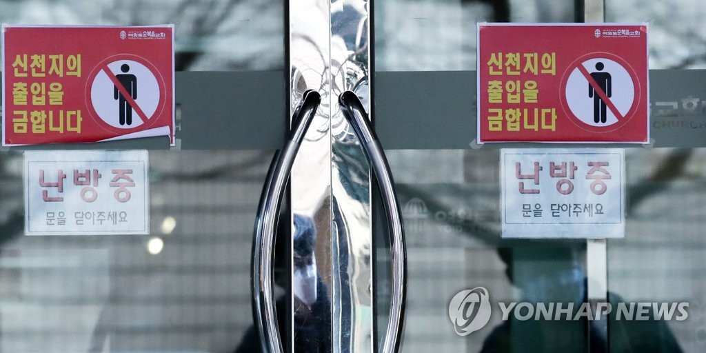 신천지 출입 금지