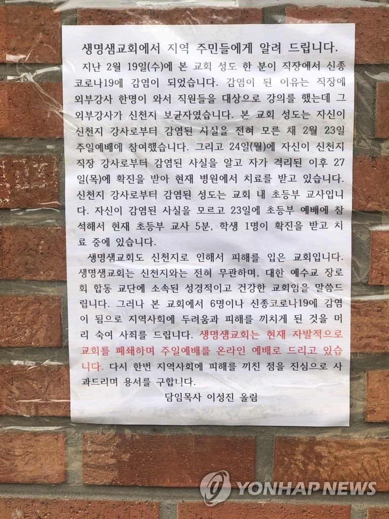수원 생명샘교회 자진폐쇄…확진자 발생 사과문 게시