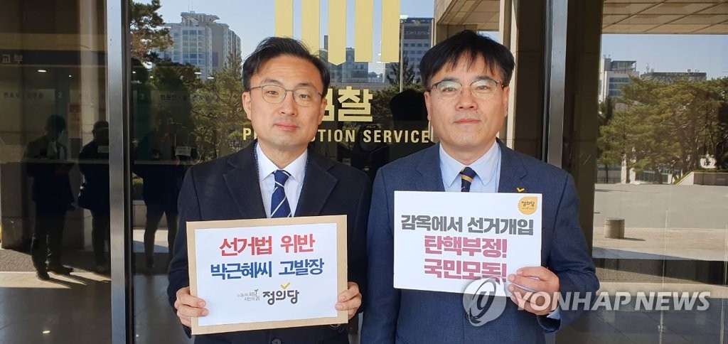 정의당, 박근혜 전 대통령 선거법 위반으로 고발
