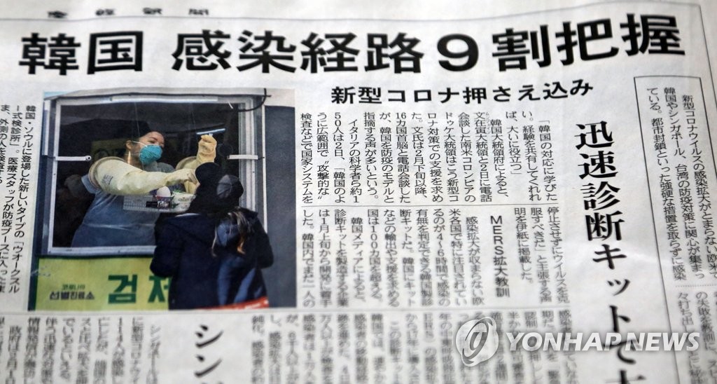한국의 코로나19 대응 소개한 일본 신문