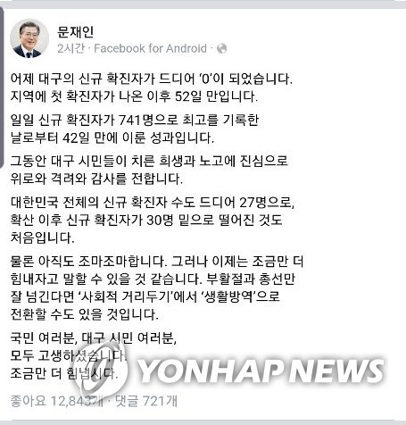 문 대통령 SNS "어제 대구의 신규 확진자가 드디어 '0'"