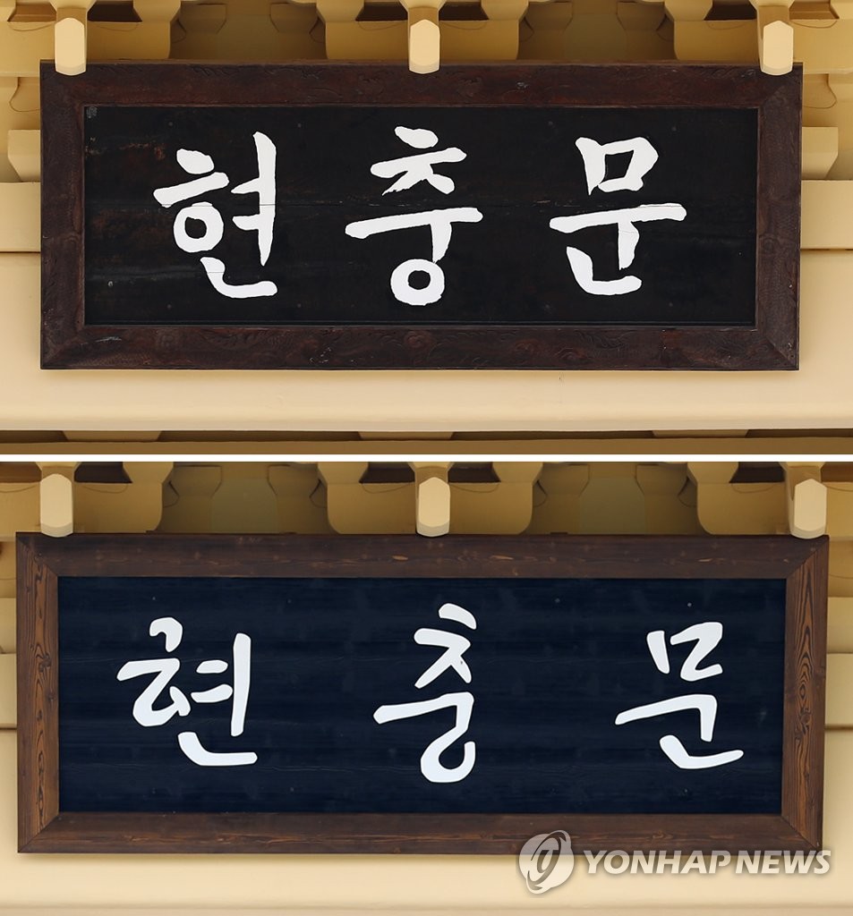 전두환 친필 현판 '안중근체'로 교체