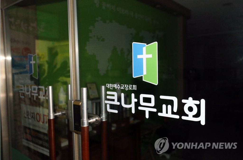 확진자 속출한 용인 큰나무교회