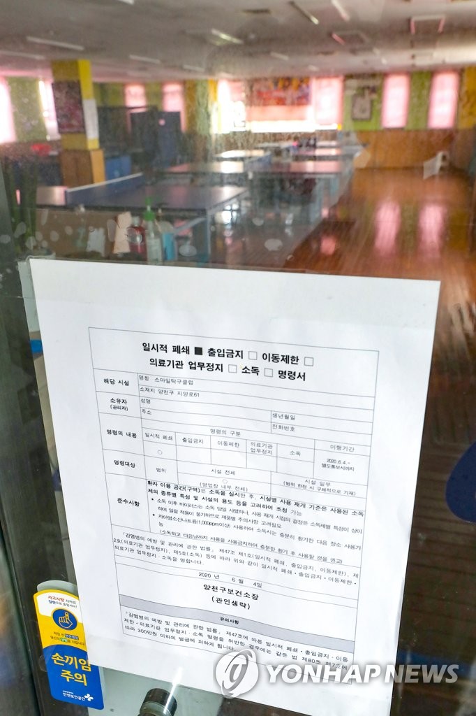 탁구장 집단감염 확산 우려