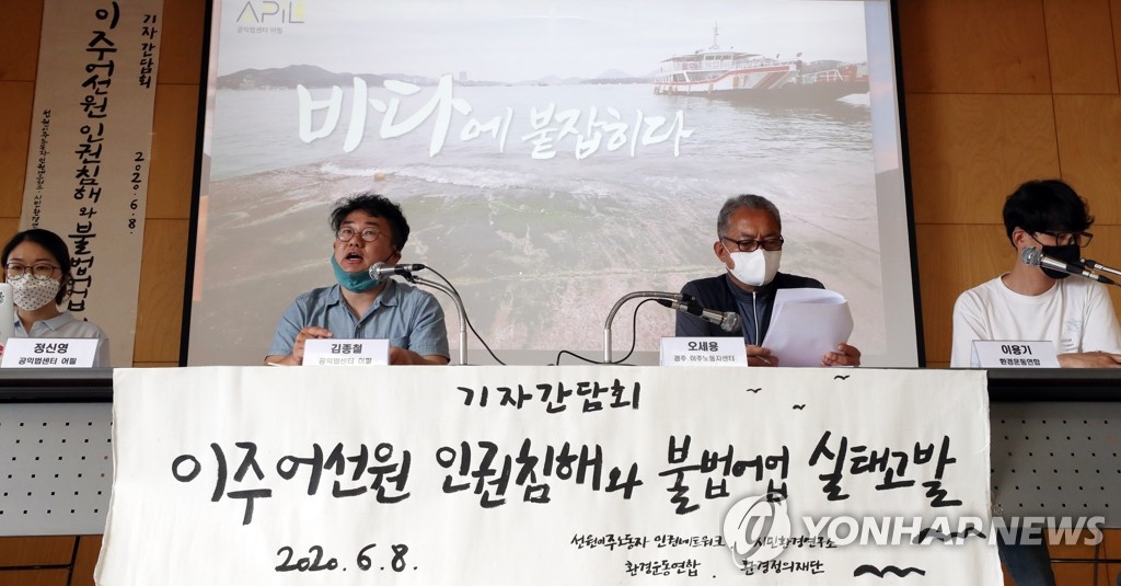 '이주 어선원 인권 침해와 불법 어업 실태 고발' 기자회견