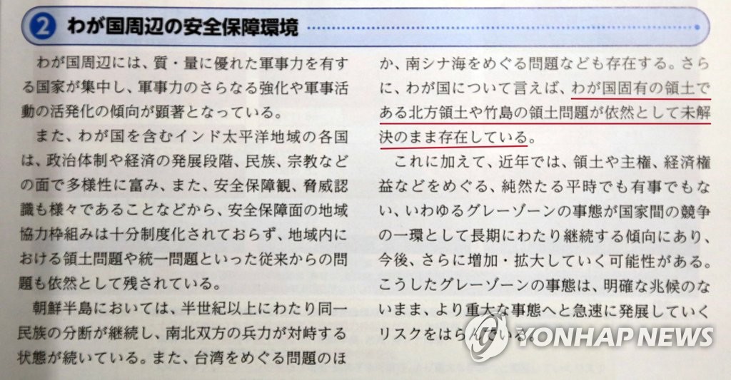 독도가 일본 땅이라고 주장한 일본방위백서