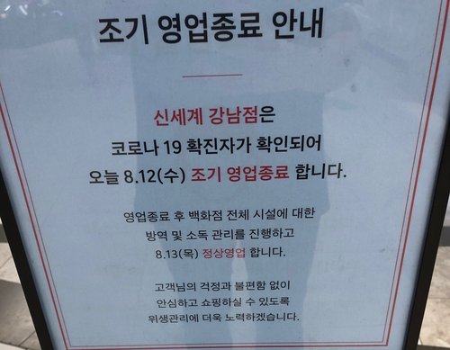 확진자 방문 신세계 강남점 조기 영업 종료