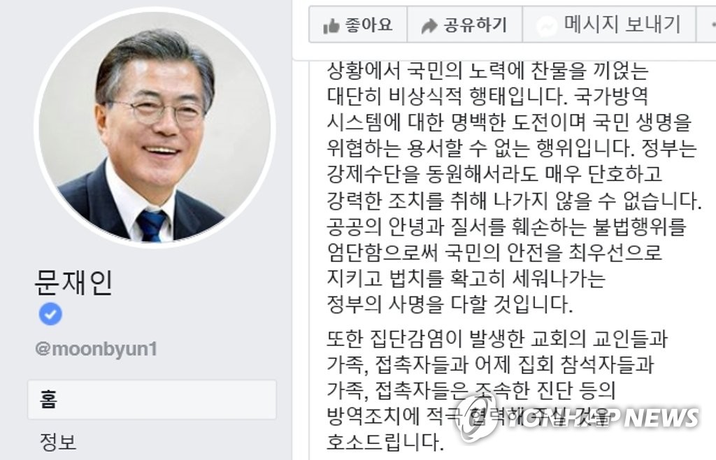 This captured image of President Moon Jae-in's Facebook page shows his photo and message against any unlawful acts that could spread the COVID-19 pandemic. (Yonhap)