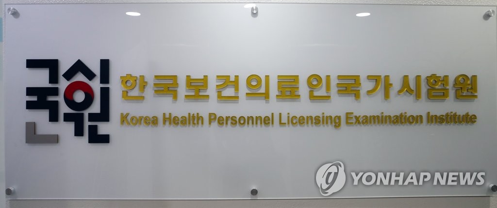 한국보건의료인국가시험원