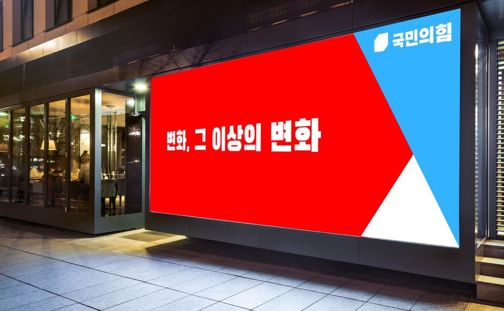 '빨강·파랑·흰색' 혼용 국민의힘, 새 로고 공개