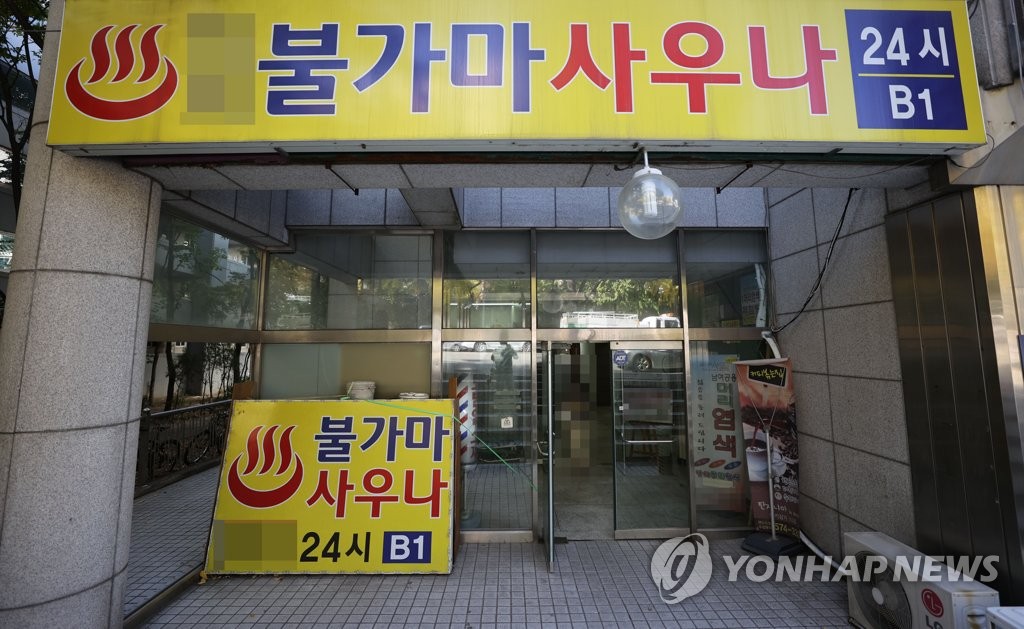 강남구 사우나 코로나19 집단감염 발생