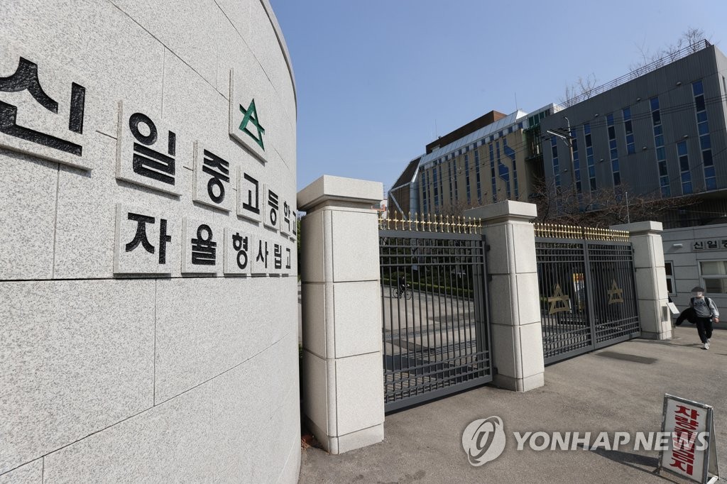 This photo shows Shinil High School in northern Seoul on March 23, 2021, the same day a court ruled in favor of the school keeping its status as an autonomous private high school in a case against the Seoul Metropolitan Office of Education. (Yonhap)