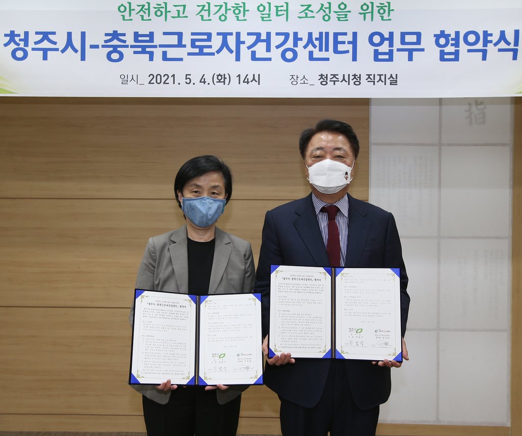 청주시-충북근로자건강센터, 산업재해 예방 업무협약