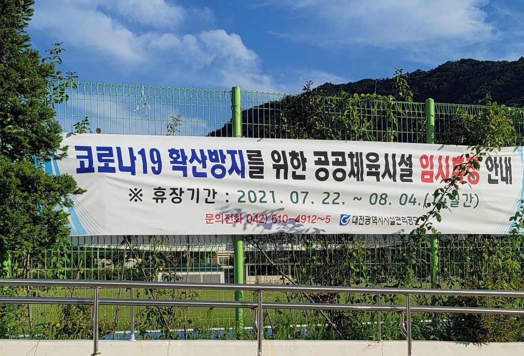 대전 시내 37개 공공 체육시설 8월 4일까지 임시 휴장