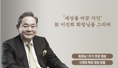 고 이건희 회장 1주기 추모영상 화면