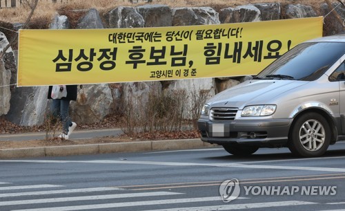 '심상정 후보님, 힘내세요!'