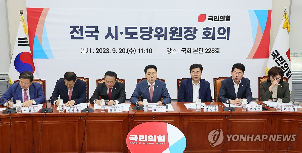 국민의힘 전국 시·도당위원장 회의