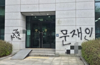 Man in his 40s nabbed for spray-painting slurs toward ex-President Moon