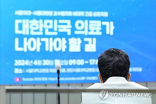 서울의대교수들, 휴진하고 포럼 개최…"파시즘과 투쟁 시작하자"