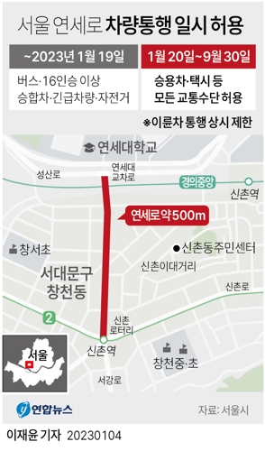  서울 연세로 차량통행 일시 허용