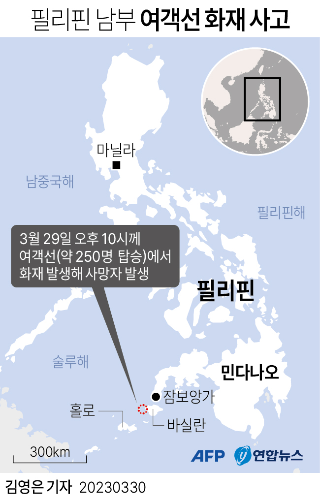  필리핀 남부 여객선 화재 사고