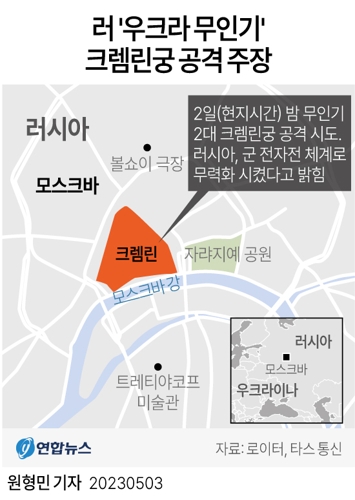  러 '우크라 무인기' 크렘린궁 공격 주장