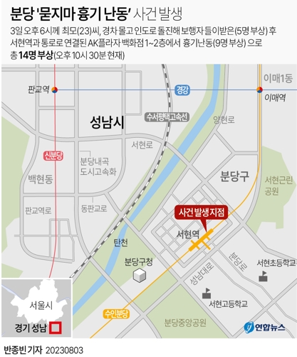  분당 '묻지마 흉기 난동' 사건 발생