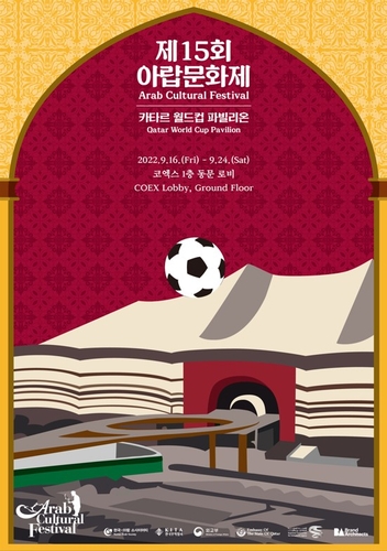 افتتاح مهرجان الثقافة العربية الخامس عشر: جناح كأس العالم لكرة القدم بقطر
