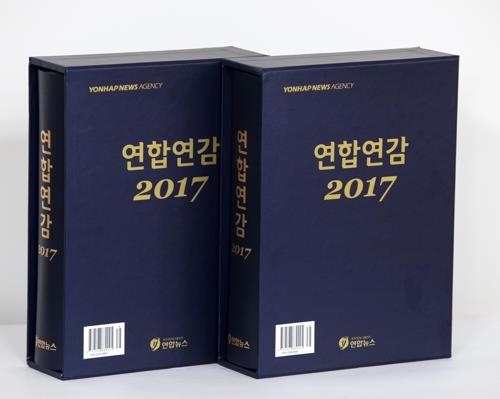 This photo shows the Korea Annual 2017. (Yonhap)