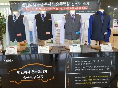 This photo provided by the Seoul Metropolitan Government on June 19, 2017, shows uniform candidates for the city's corporate taxi drivers. (Yonhap)