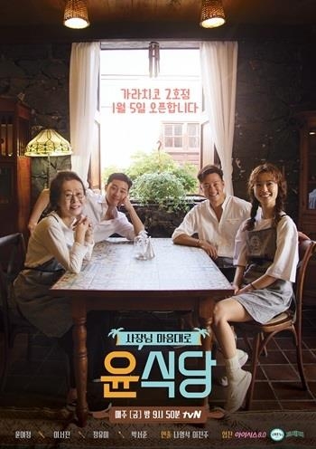 A poster for "Youn's Kitchen 2," provided by tvN (Yonhap)
