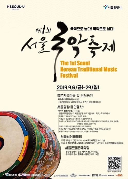 This poster provided by Seoul city authorities advertises the 1st Seoul Korean Traditional Music Festival. (PHOTO NOT FOR SALE) (Yonhap) 
