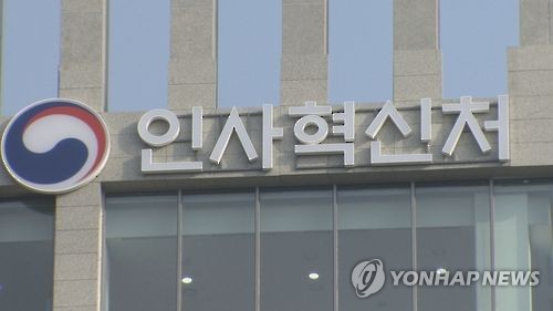 The Ministry of Personnel Management (Yonhap)