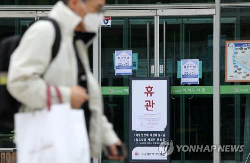 The entrance to a public library in Goyang, north of Seoul, is closed on May 31, 2020, as state-run facilities, such as libraries and museums, in Seoul and its surrounding areas suspended operations for two weeks due to a recent resurgence in new coronavirus cases. (Yonhap)(END)