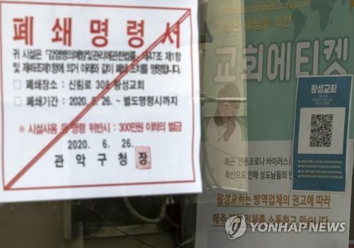 This photo taken on June 28, 2020, shows the main entrance of Wangsung Church in Seoul's southwestern ward of Gwanak closed. A 31-year-old woman from the church in Seoul's southwestern ward of Gwanak was first identified to be infected with the coronavirus on June 26, and 21 other church followers have since tested positive for the virus. (Yonhap)