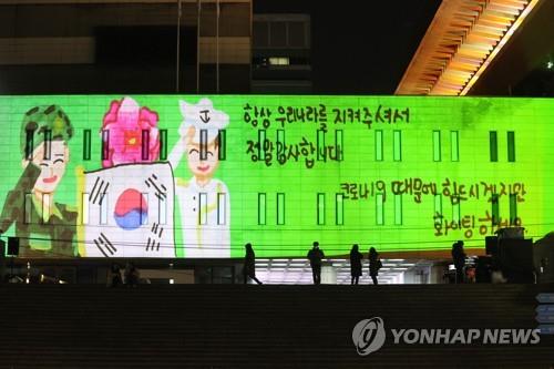 A graphic image on the exterior surface of the Sejong Center for the Performing Arts in central Seoul shows a message for service members on Dec. 1, 2020. The "media facade" was organized by the defense ministry. (Yonhap)