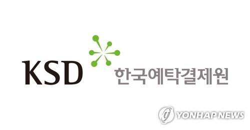 The logo of the Korea Securities Depository (KSD) (Yonhap) 
