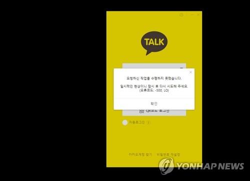 This image shows a service malfunction of KakaoTalk caused by a fire at a building of SK C&C in Pangyo, just south of Seoul, on Oct. 15, 2022. (PHOTO NOT FOR SALE) (Yonhap)