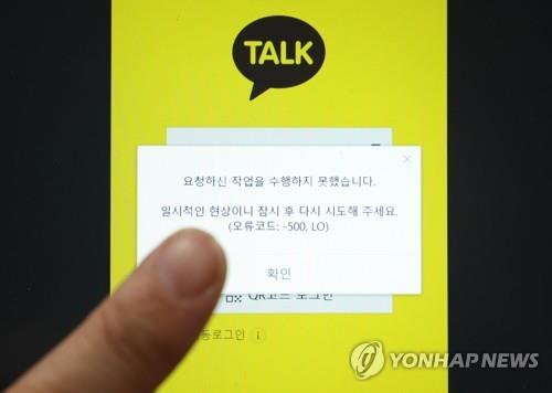 This photo taken Oct. 15, 2022, shows an error message on KakaoTalk after a fire at the company's data center disrupted the messaging app and other Kakao Corp. services. (PHOTO NOT FOR SALE) (Yonhap)