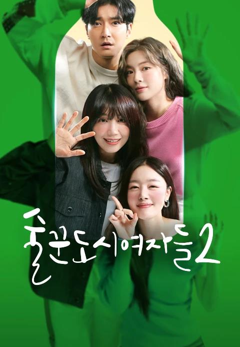 The poster of Tving original series "Work Later, Drink Now 2" is seen in this photo provided by the Korean streaming platform. (PHOTO NOT FOR SALE) (Yonhap) 