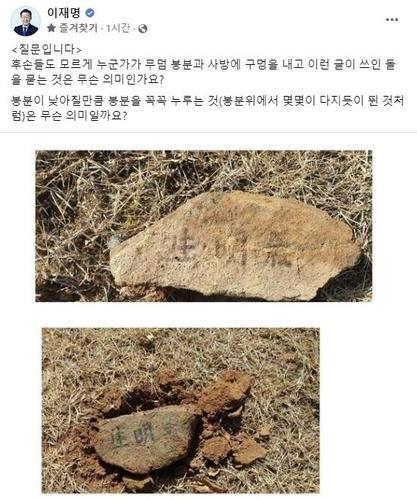 These images of stones placed around the grave of Democratic Party Chairman Lee Jae-myung's parents are captured from his Facebook account on March 12, 2023. (PHOTO NOT FOR SALE) (Yonhap)