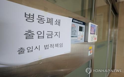 A notice informing of a shutdown of a ward is pasted on an entrance at a general hospital in Seoul on March 7, 2024, in this file photo. (Yonhap)