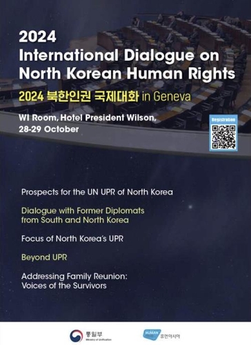 Esta foto, proporcionada por el Ministerio de Unificación de Corea del Sur el 27 de octubre de 2024, muestra el cartel del Diálogo Internacional 2024 sobre Derechos Humanos de Corea del Norte, un foro que se celebrará los días 28 y 29 de octubre en Ginebra. (FOTO NO EN VENTA) (Yonhap)